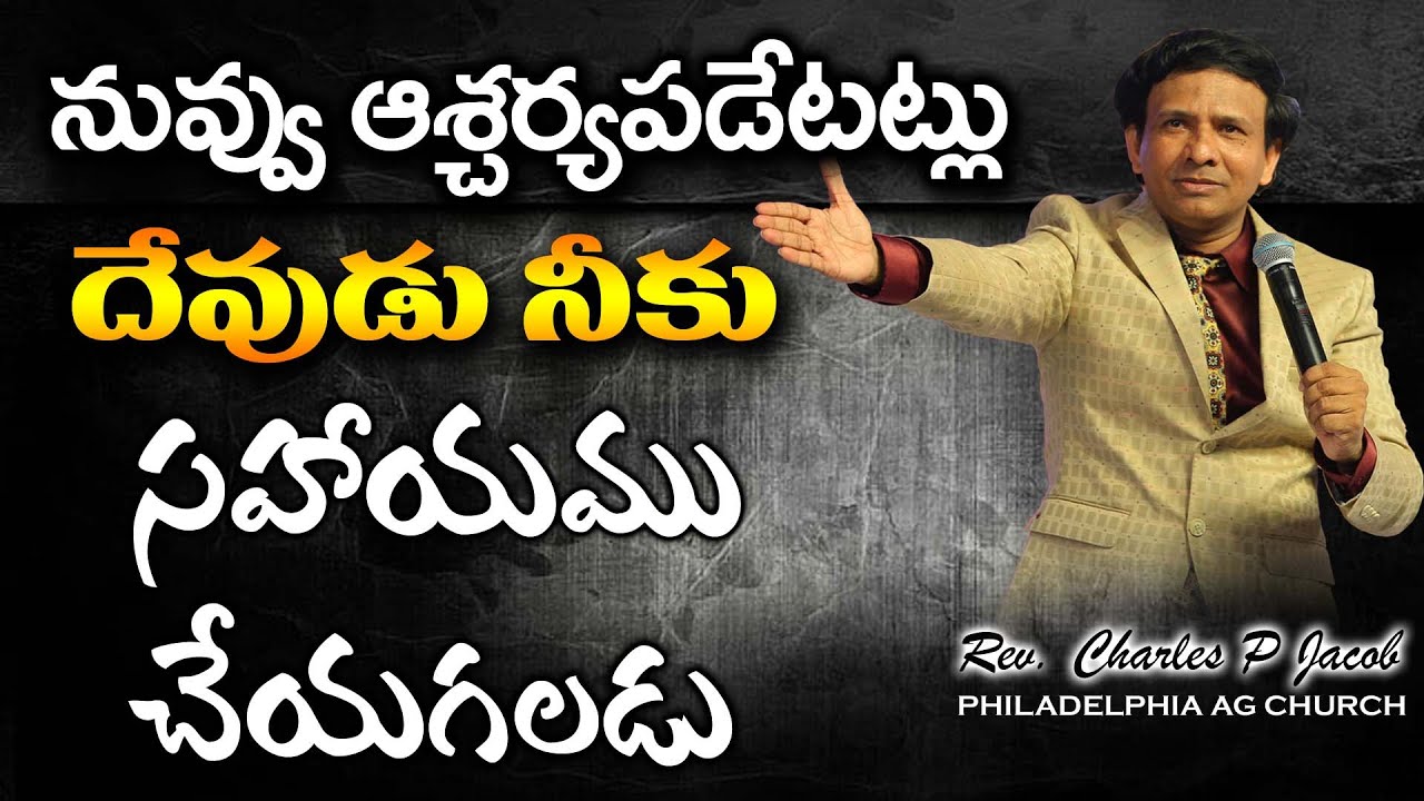 నువ్వు ఆశ్చర్య పడేటట్లు దేవుడు నీకు సహాయము చేయగలడు || Rev. Charles P Jacob || INDIA.