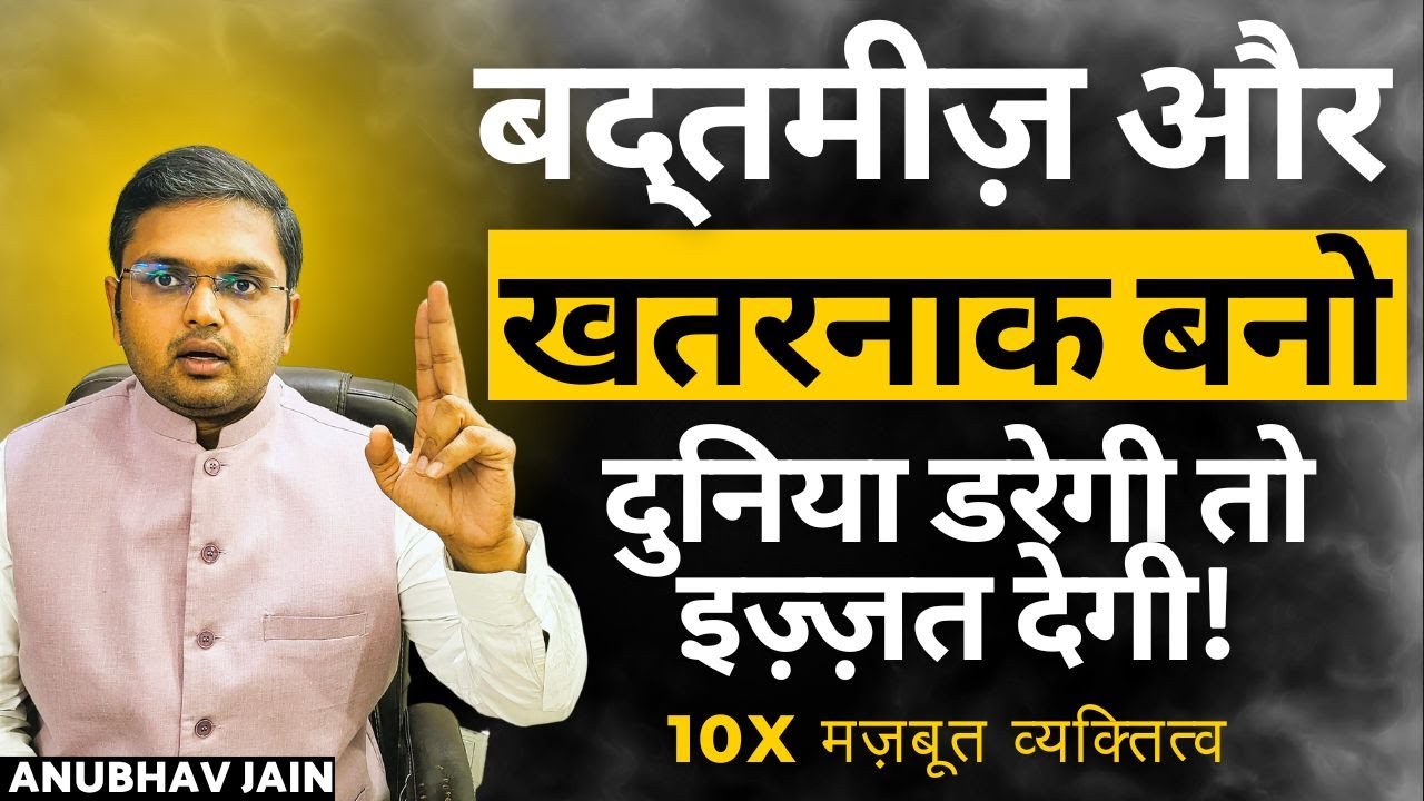 बद्तमीज़ और खतरनाक बनो दुनिया डरेगी तो इज़्ज़त देगी | 2025 में इतनी मज़बूती से कदम रखोगे दुनिया देखेगी