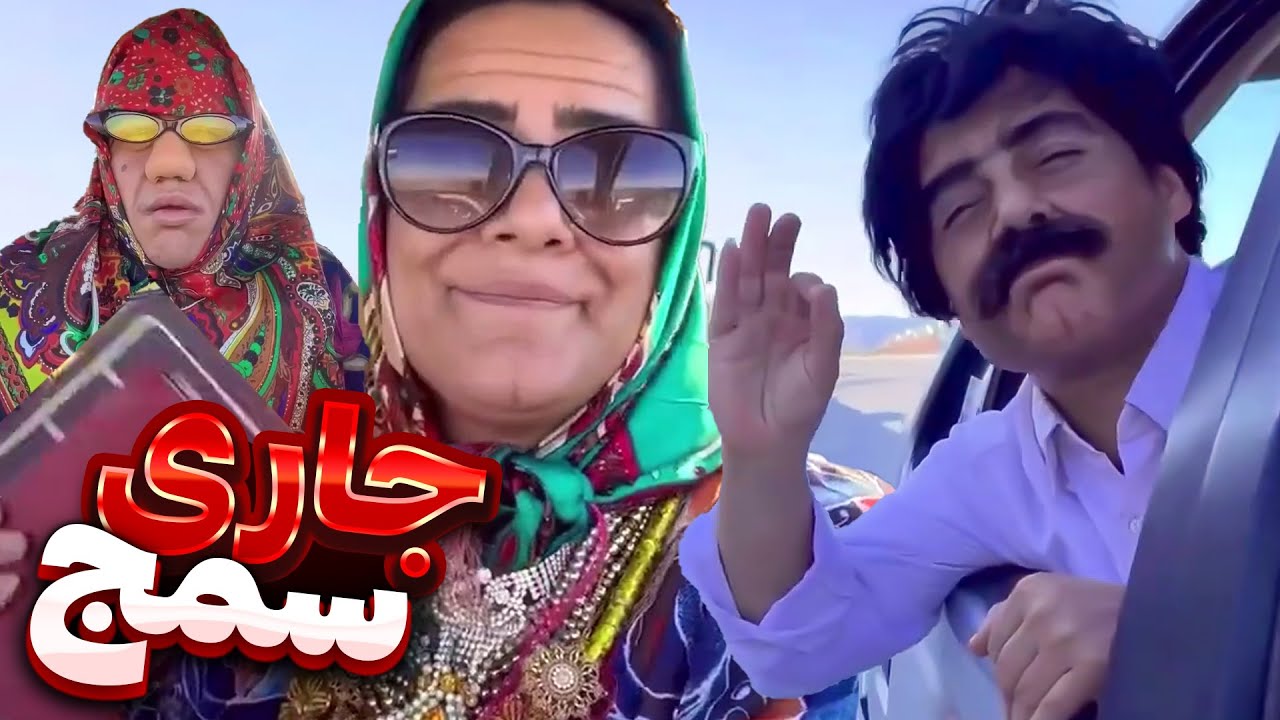 😳عید دیدنی جاری سمج