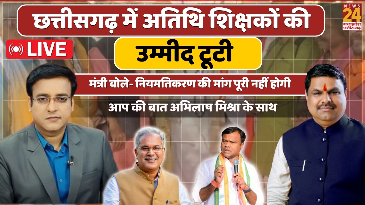 CG Atithi Shikshak News: छत्तीसगढ़ में अतिथि शिक्षकों की टूटी उम्मीद | Aap Ki Baat | News24 MPCG