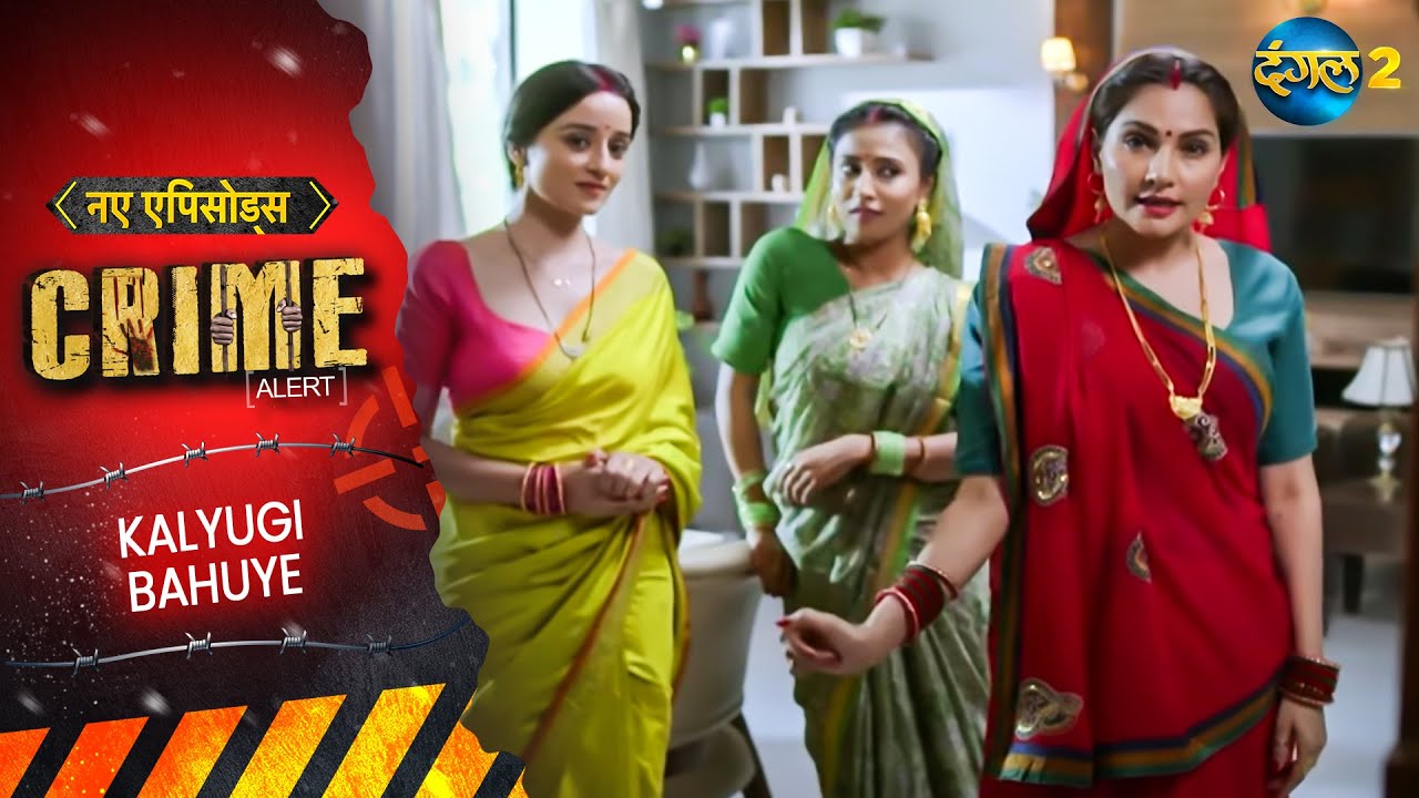 3 Bahuye ka raaz bana khatarnak khel | Crime Alert | Full Episode | New Crime