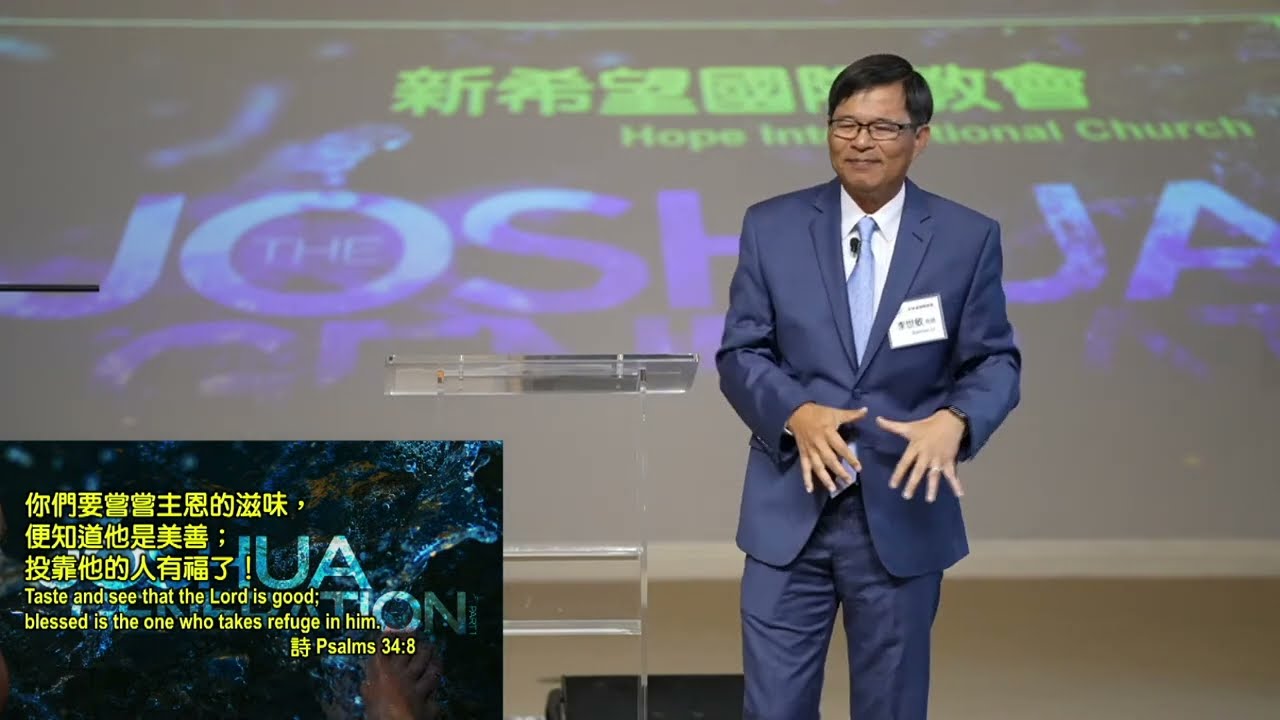 世代的任務 Joshua Generation - 2023年9月17日主日信息純享