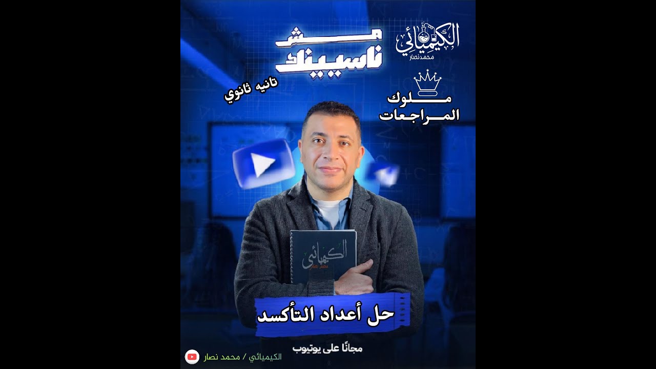 حل أعداد التأكسد   كتاب الإمتحان   تانيه ثانوي ..أوعي يفوتك