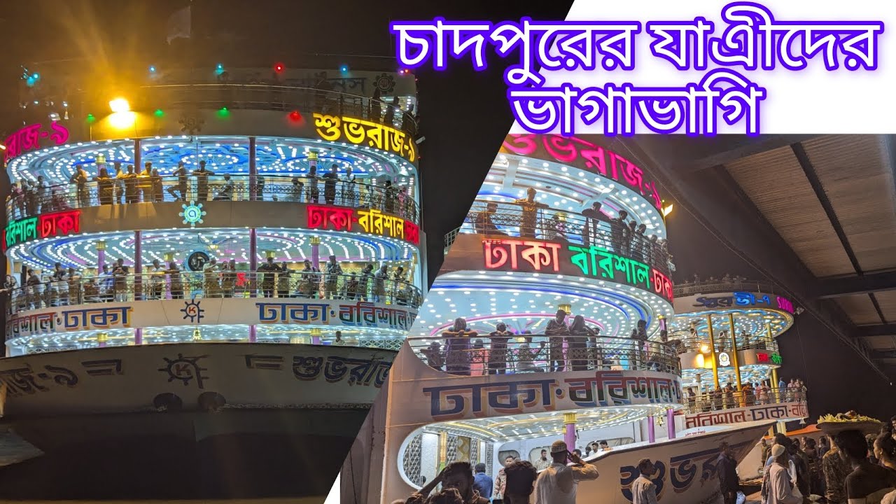 চাঁদপুরের যাএী উঠলো ২ লঞ্চে বরিশাল থেকে ঢাকা #launchofbarishal #লন্চভিডিও