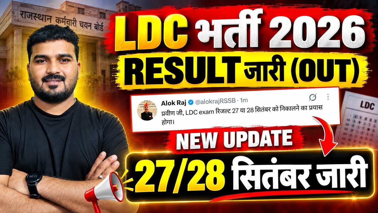 LDC Recruitment 2026 RESULT Released NEW UPDATE Released || When is the TYPING TEST || CUT OFF Ve...