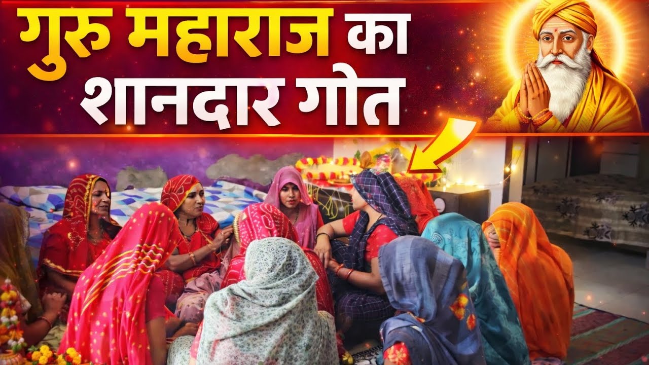गुरु महाराज का शानदार गीत | राजस्थानी भजन | Traditional Rajasthani Song