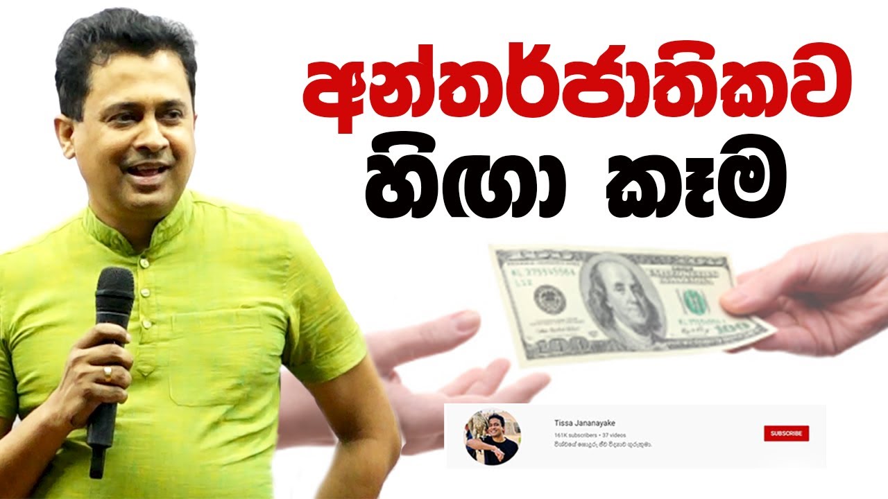 Tissa Jananayake - Episode 205 | අන්තර්ජාතිකව හිඟා කෑම