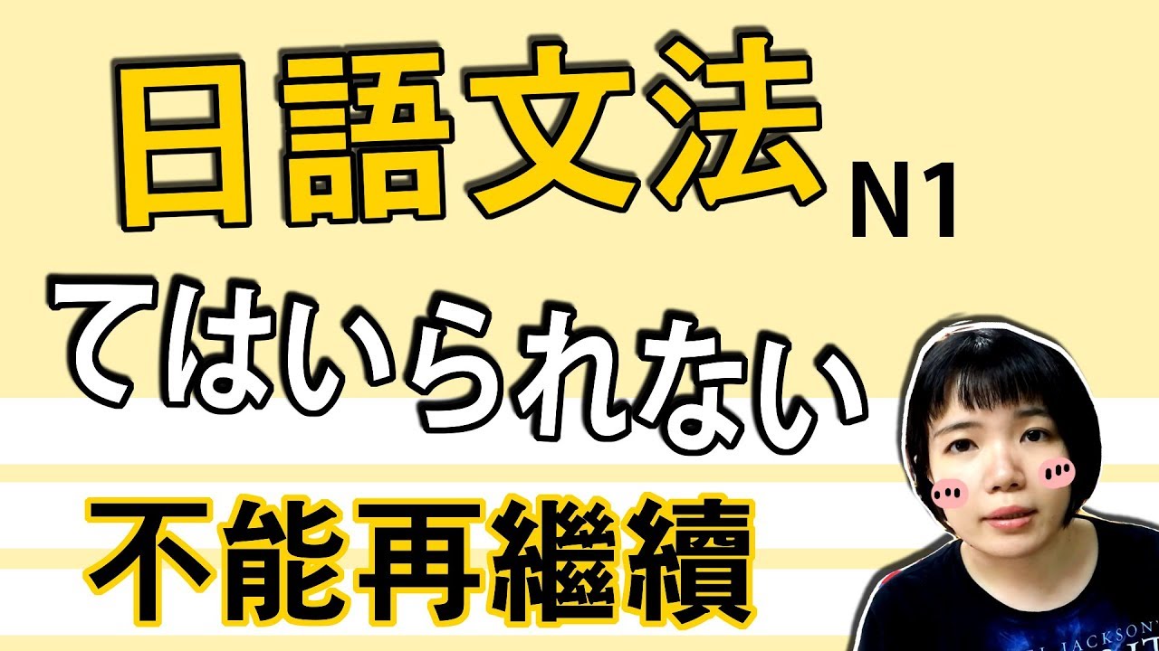 【日語文法教學】「てはいられない」不能再繼續……下去了！ N1日語文法簡單説明 日語例句一看就懂 | Japanese Grammar | TAMA CHANN