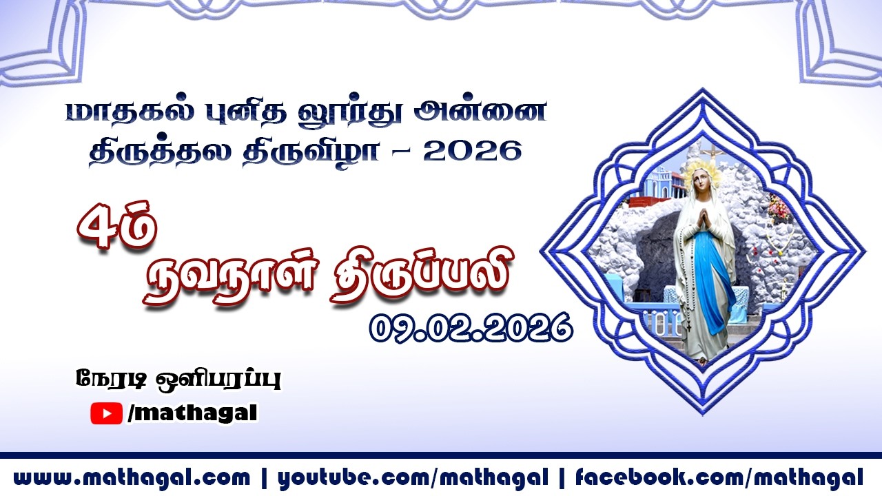 🔴 LIVE மாதகல் புனித லூர்து அன்னை திருத்தலத் திருவிழா - 2026 | 4ம் நவநாள் திருப்பலி | Mathagal