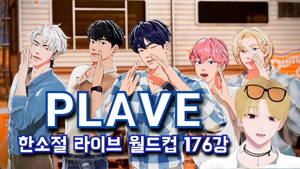 듣다가 심장 녹아내린 플레이브 한소절 라이브 쇼츠 월드컵 [176강]