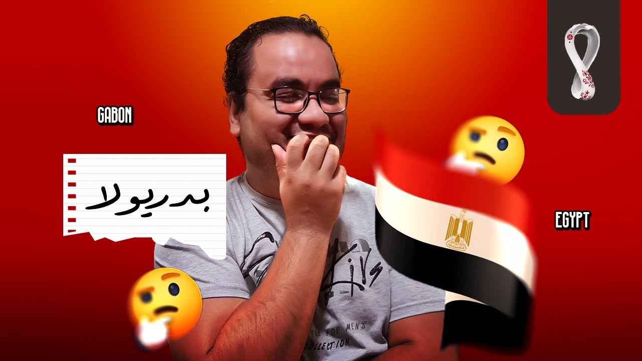 منتخب مصر بطريقة ما ف تصفيات كاس العالم يتعادل امام الجابون بعشر لاعبين بس عارف ياسطى ايه اللي يضايق