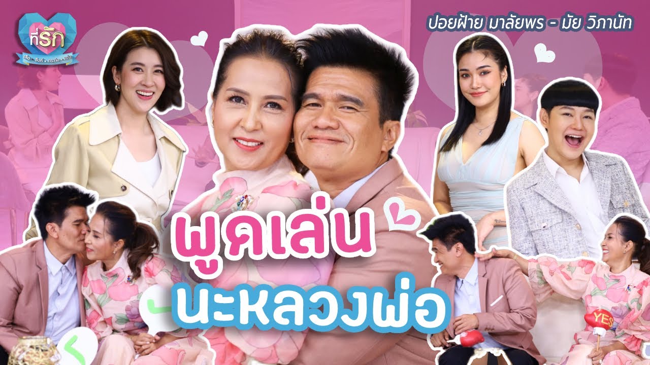 [Full EP] หมอลำชีวิตพัง...แต่ได้ดีเพราะมีเมีย! | ที่รัก เสือสิงห์ กระทิงแซ่บ