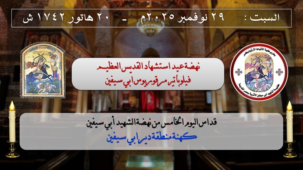 قداس اليوم الخامس من نهضة أبي سيفين -  يوم السبت 29-11-2025 م _ 20 هاتور 1742 ش