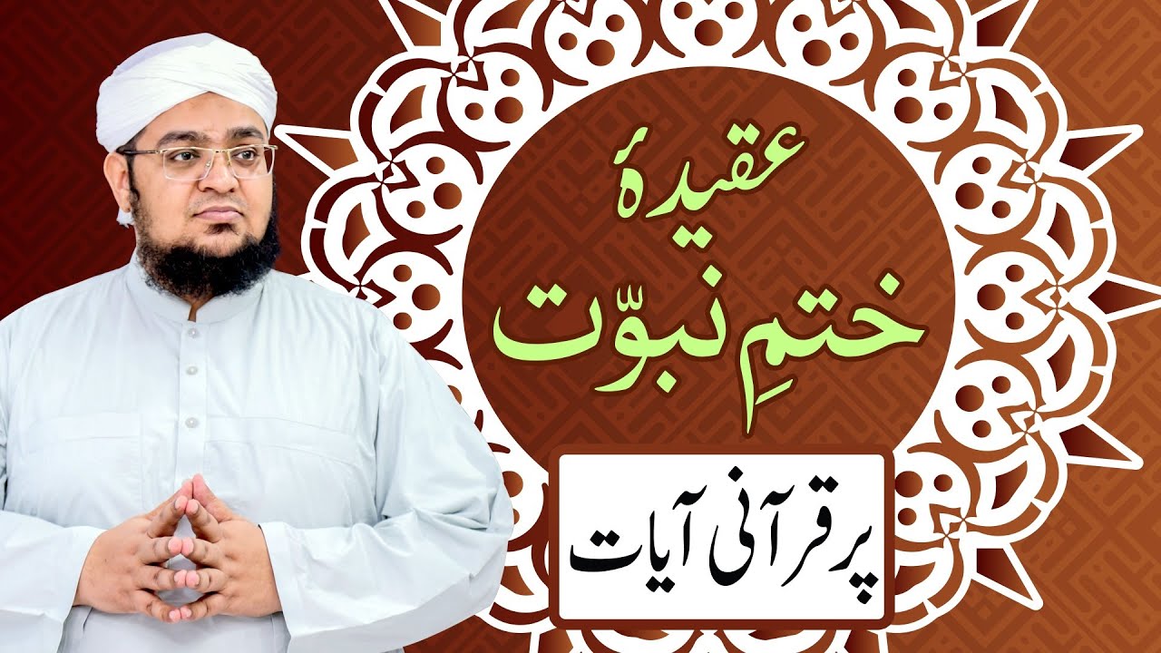 Aqeeda e Khatm e Nabuwat | Khatm e Nabuwat Quran Ki Roshni Main | Mufti Muhammad Qasim Attari