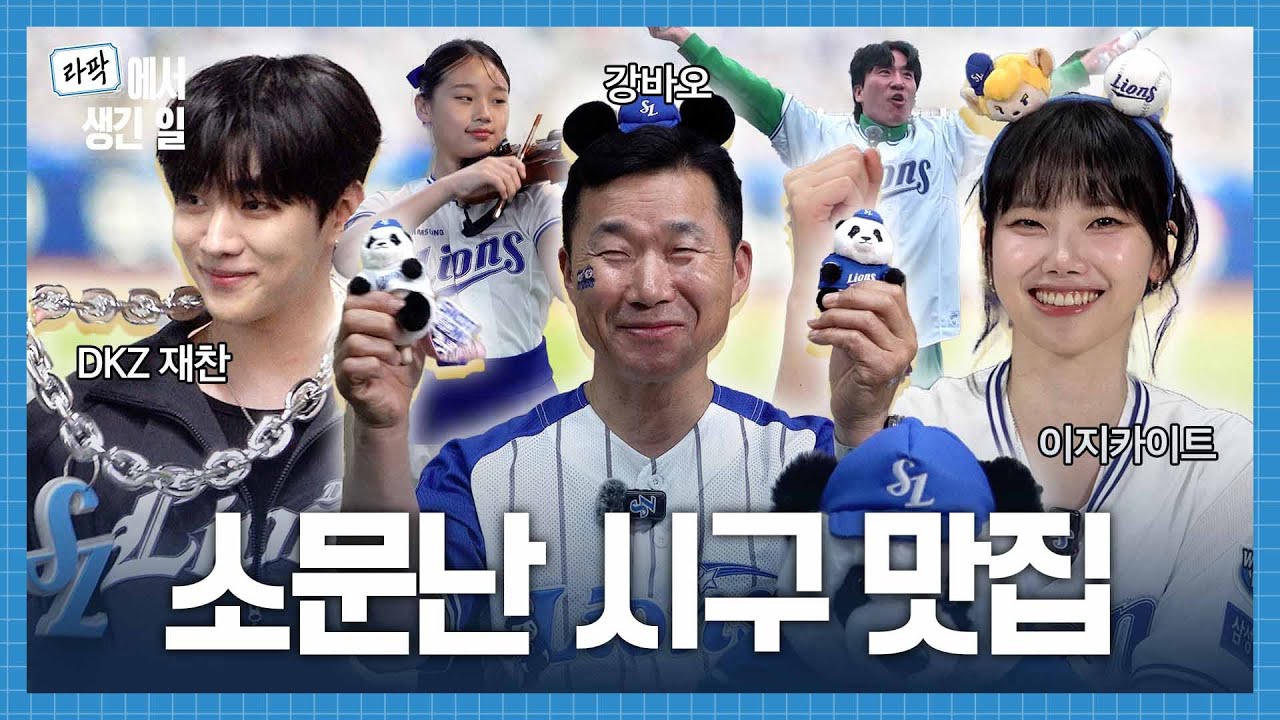 라팍 왔다가 어린이 돼서 돌아감👶🏻 동심 가득 미니 어린이날 주말시리즈 시구・애국가🎈 #라팍에서생긴일