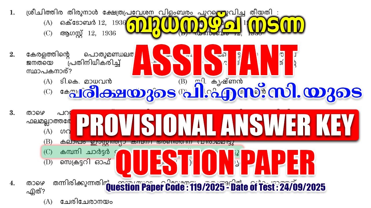 ബുധനാഴ്ച (24/09/2025) നടന്ന 'Assistant' പരീക്ഷയുടെ PSC PROVISIONAL ANSWER KEY #keralapsc #psc