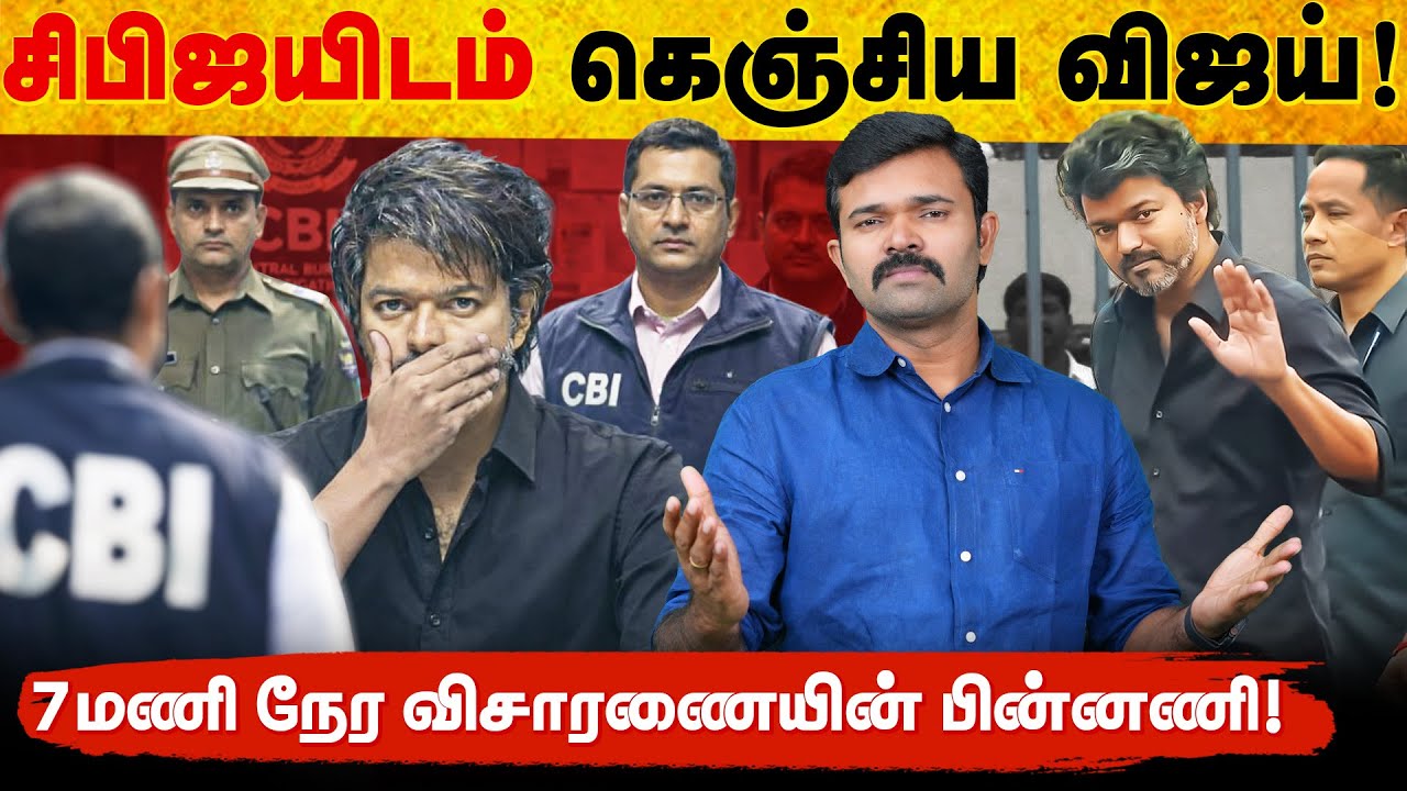விஜய்யை சிதறவிட்ட சிபிஐ | கடிதம் எழுதி தப்பித்த பின்னணி | டெல்லியில் நடந்த சம்பவம் | 