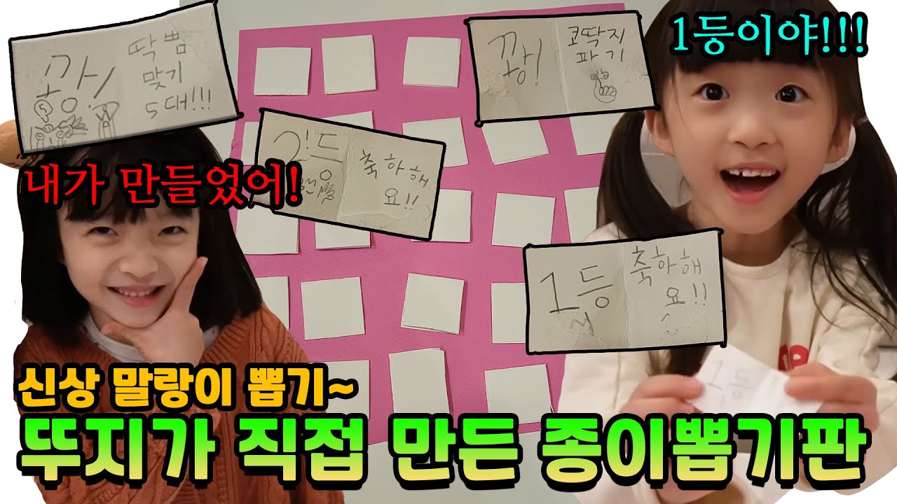 뚜지가 직접 만든 종이뽑기판으로 신상말랑이를 뽑아보자! 1등부터 꽝~ 무시무시한 벌칙까지 ㅋㅋㅋ