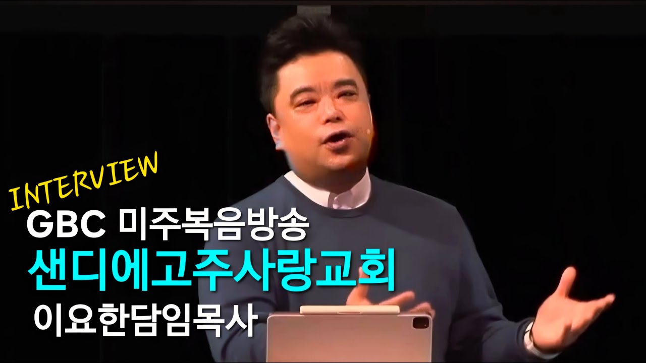 GBC미주복음방송 교회소개 이요한목사 인터뷰 (샌디에고주사랑교회)