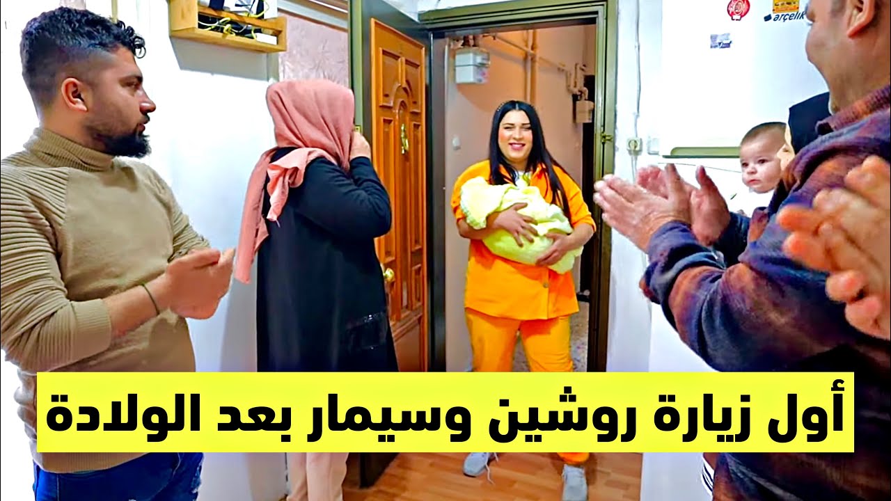 أول زيارة سيمار وروشين لبيت أهلها بعد الولادة🥳🥳