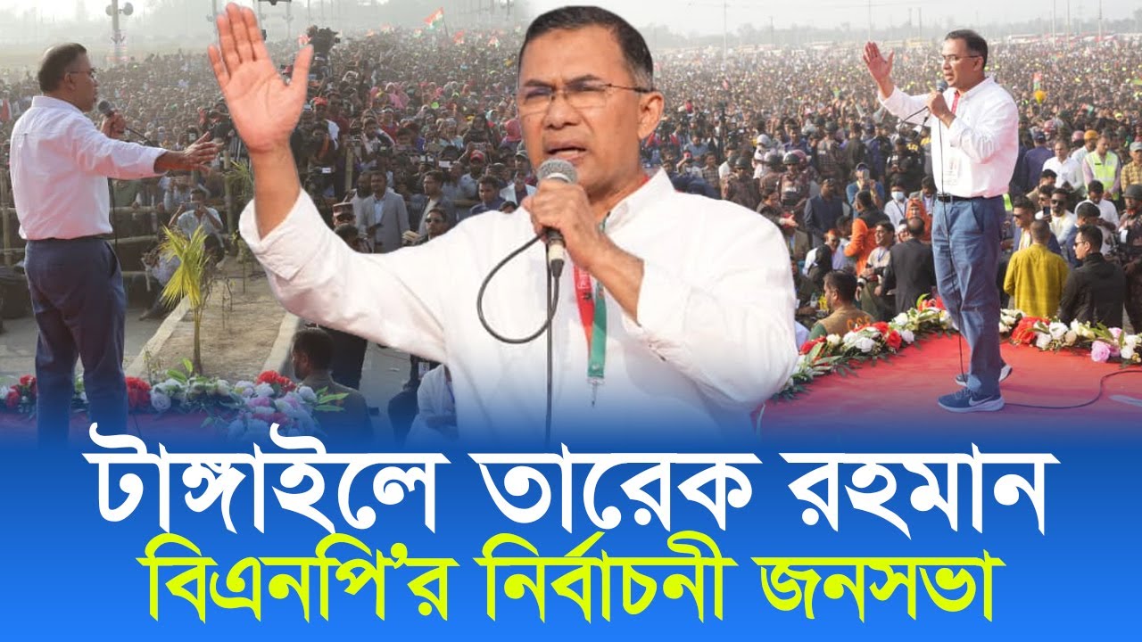 টাঙ্গাইলে তারেক রহমান | বিএনপি’র নির্বাচনী জনসভা | 31 Jan 2026