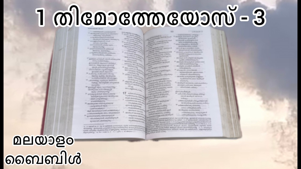 മലയാളം ബൈബിൾ | Malayalam Bible | 1 തിമോത്തേയോസ് - 3 | 1 Timothy - 3 @NandiDaivame-ye1tj #bible