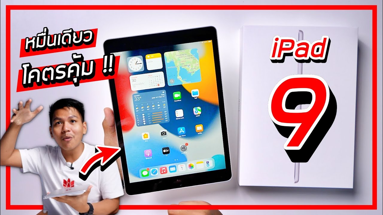 พรีวิว iPad Gen 9 ราคาหมื่นเดียวแต่โคตรคุ้ม !! (คนซื้อรุ่น Gen 8 ไปก่อนน้ำตาจะไหล)