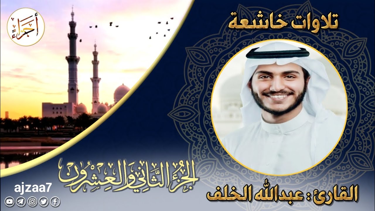 الجزء الثاني والعشرون (22) #القارئ عبدالله الخلف #قرآن #ختمة_الاجزاء #تلاوات_خاشعة #أجزاء #تلاوة
