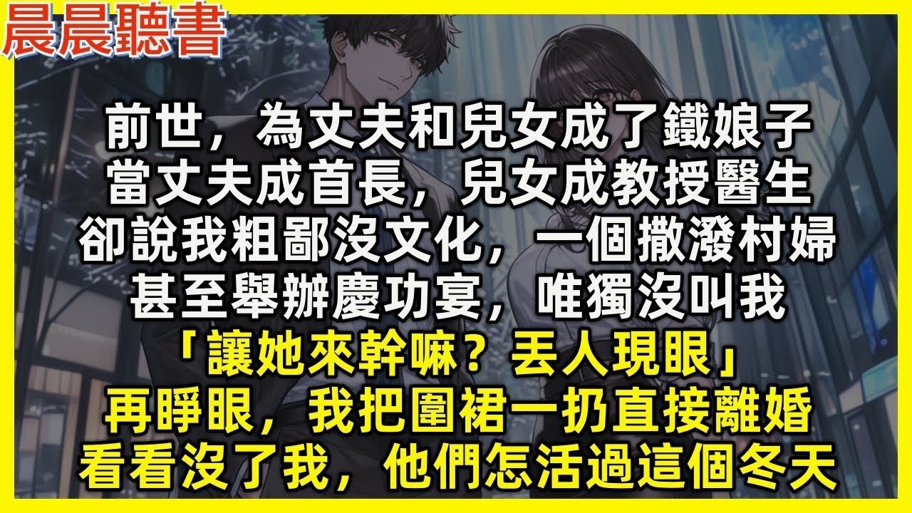 【重生爽文】再睜眼我把圍裙一扔直接離婚，看看沒了我，渣男和白眼狼們怎活過這個冬天。前世我為了他們成了鐵娘子，當丈夫成首長，兒女成教授醫生，卻說我粗鄙沒文化，甚至慶功宴唯獨沒叫我「讓她來幹嘛？丟人
