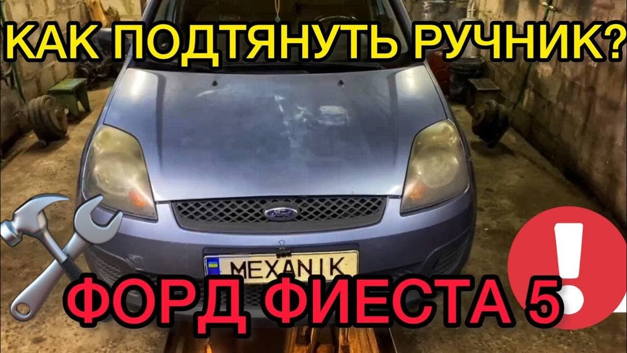 Как подтянуть ручник на Форд Фиеста 5 самостоятельно лайфхак от механика