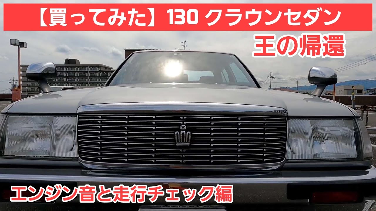 #03【買ってみた】130クラウン 2000cc ディーラーメンテを受け続けたエンジンとその走りをご確認下さい！※令和３年７月売約済！