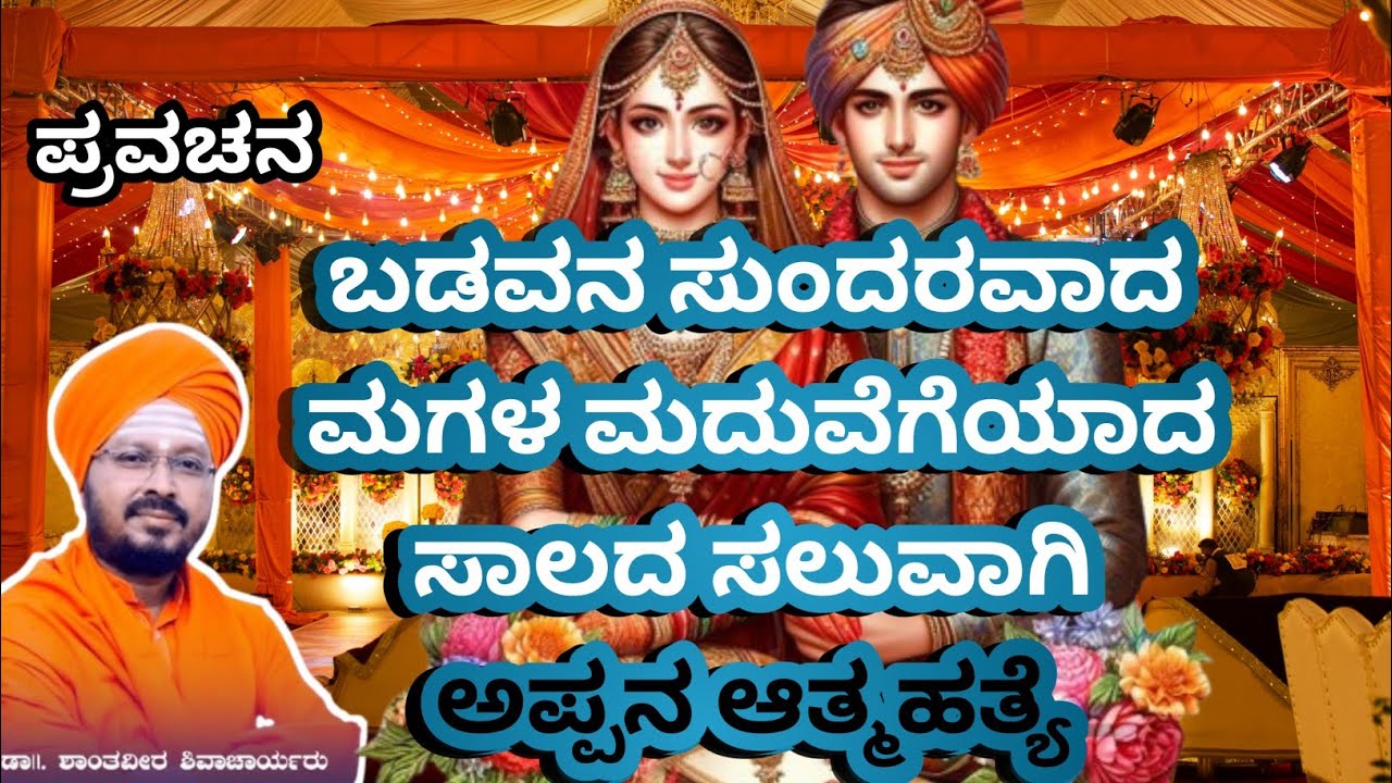 ಬಡವನ ಸುಂದರವಾದ ಮಗಳ ಮದುವೆಗೆಯಾದ ಸಾಲದ ಸಲುವಾಗಿ ಅಪ್ಪನ ಆತ್ಮಹತ್ಯೆ | shantavira shivacharya pravachan 