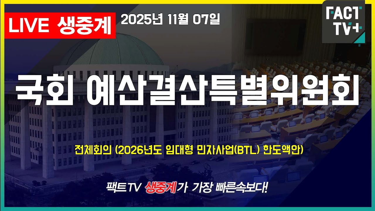 2025 11 07 (생중계)   국회 예산결산특별위원회 - 전체회의 2026년도 임대형 민자사업(BTL) 한도액안