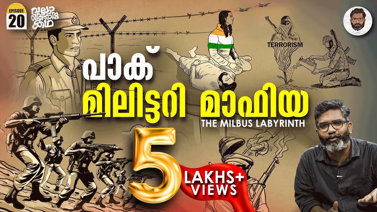 പാകിസ്ഥാൻ മിലിട്ടറി മാഫിയ | Inside the Pak Deep State | Vallathoru Katha EP 20 | Babu Ramachandran