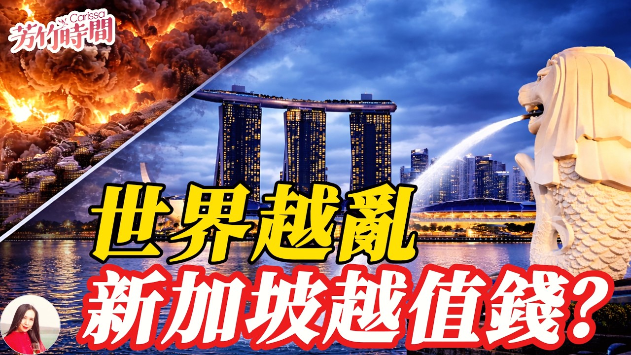 【芳竹時間】越亂越值錢！迪拜破防-財富逃生，新加坡成全球唯一總控颱？#新加坡