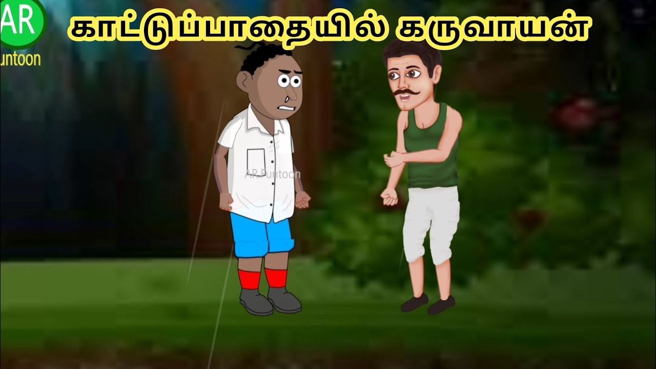  kattupadhaiyil karuvayan | Tamil cartoon story | Tamil animation 