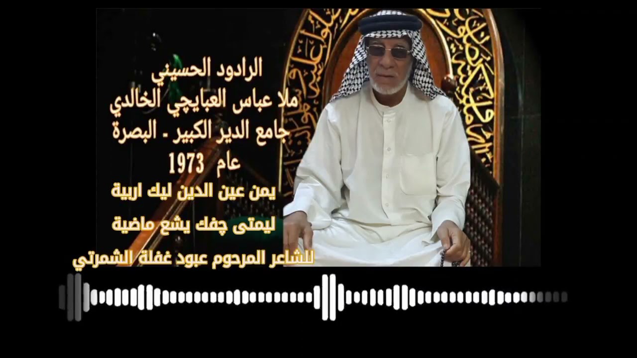 ملا عباس العبايجي الخالدي | من تراث المنبر | عام 1973 | البصرة - جامع الدير