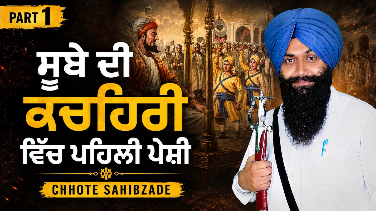 Dhadi Jatha Bhai Gurpartap Singh Padam | ਸੂਬੇ ਦੀ ਕਚਹਿਰੀ ਵਿੱਚ ਪਹਿਲੀ ਪੇਸ਼ੀ | Chhote Sahibzade