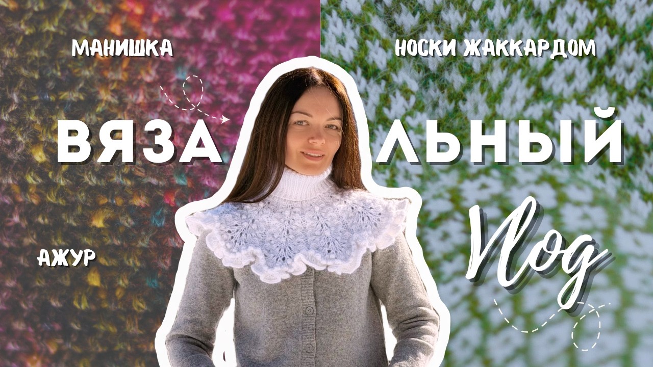 Жилет, ажурная манишка и мой первый жаккард | Вязальный влог