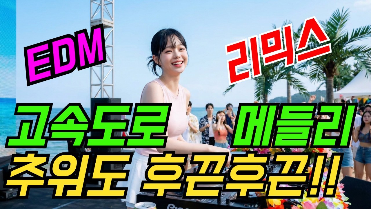 흥부자 다 모여! 신나는 트로트리믹스 EDM 퓨전 디스코메들리 1시간 모음 | 최신트로트 | 트로트메들리