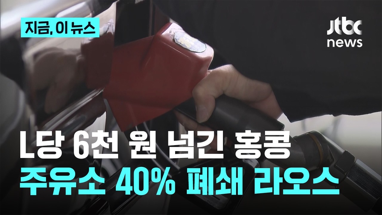 기름값 난리...L당 6천원 홍콩, 주유소 40% 폐쇄한 라오스｜지금 이 뉴스