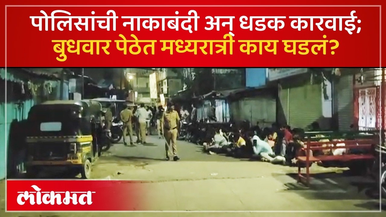 Budhwar Peth Pune Police Red : पोलिसांचं बुधवार पेठेत 'कॉम्बिंग ऑपरेशन'; काय आहे कारण? SH3