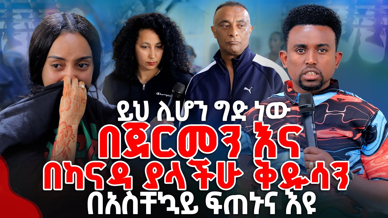 ይህ ሊሆን ግድ ነው በጀርመን እና በካናዳ ያላችሁ ፍጠኑ PROPHET MENTESNOT BEDILU
