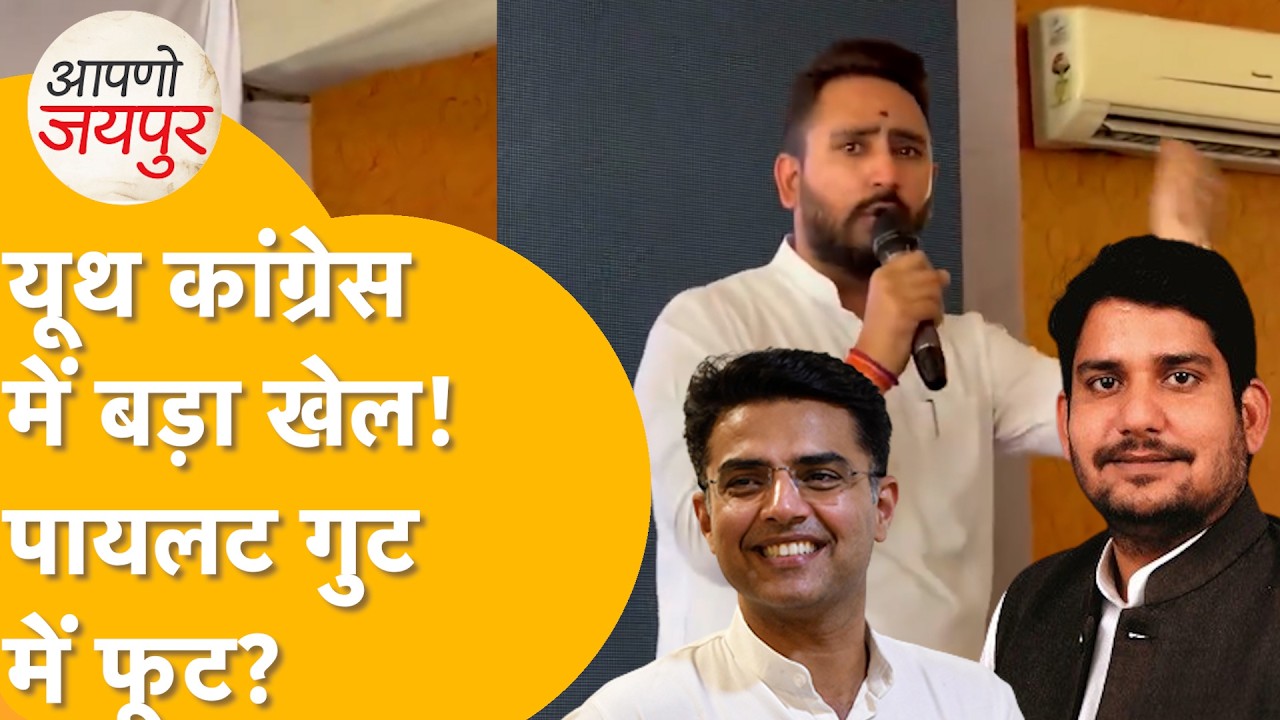 Rajasthan Youth Congress Election 2026: Conflict within the Pilot faction! Battle for the Youth C...