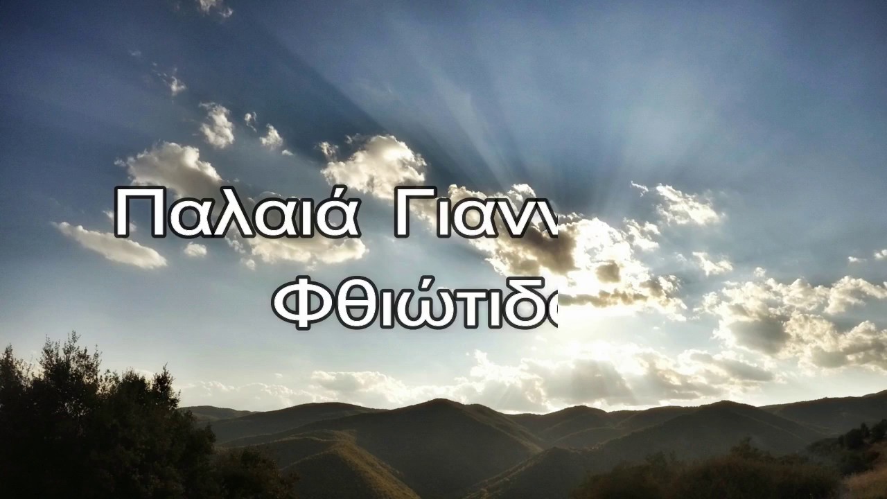 Παλαιά Γιαννιτσού Φθιώτιδας