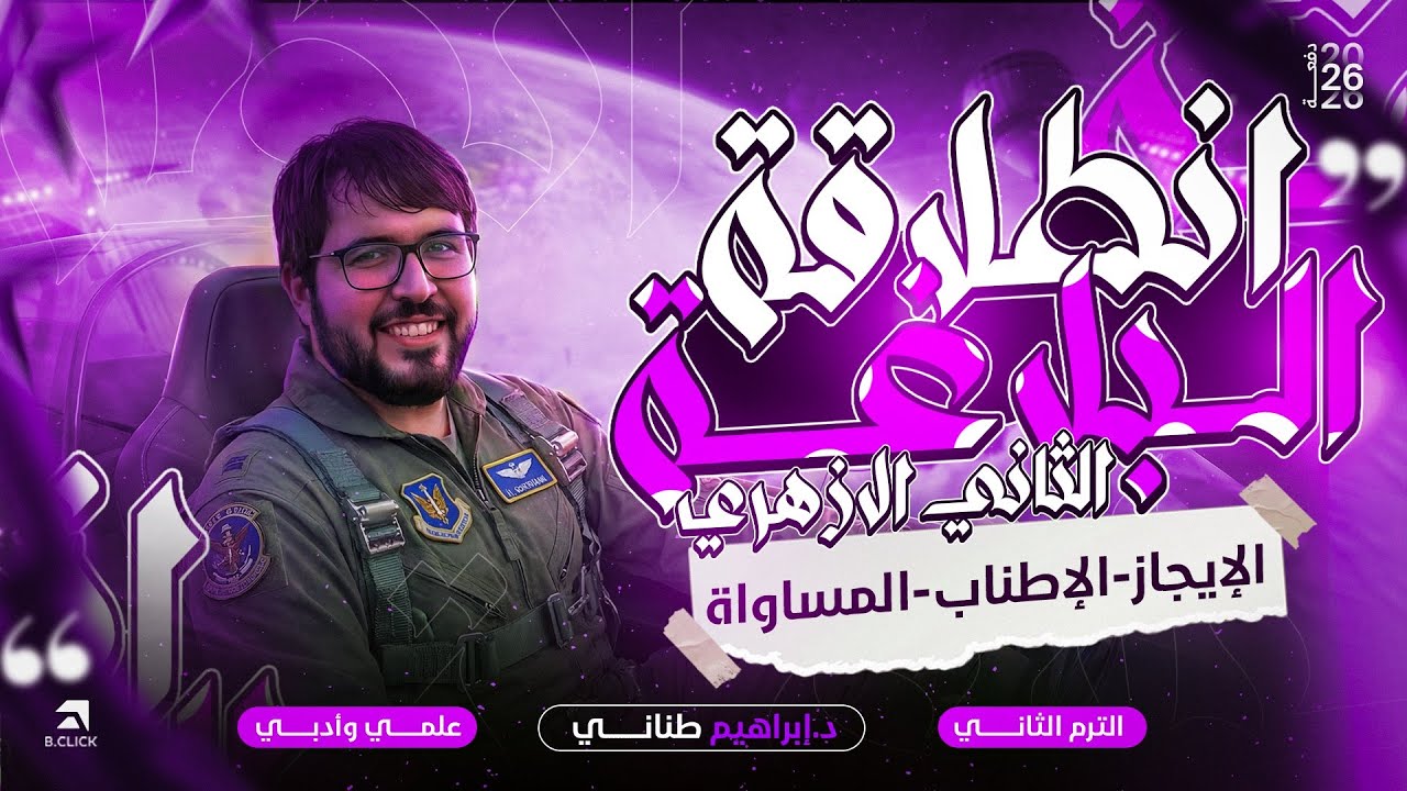 شرح الإيجاز و الإطناب و المساواة | بلاغة | ٢ ثانوي أزهر | ترم تاني | علمي وأدبي |دكتور إبراهيم طناني