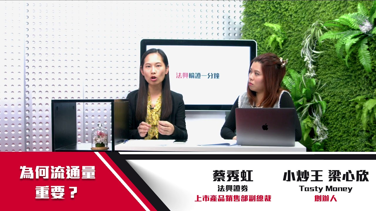 法興輪證一分鐘 ep12