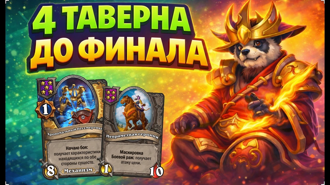 4 ТАВЕРНА ДО ФИНАЛА | Hearthstone Поля Сражений