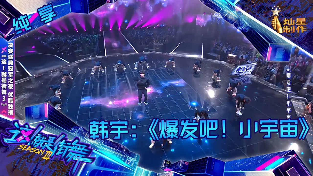 【纯享】冠军 韩宇《爆发吧！小宇宙》 实力演绎什么叫又萌又帅！【这！就是街舞3】第十二集 SDC3 20201003 EP12