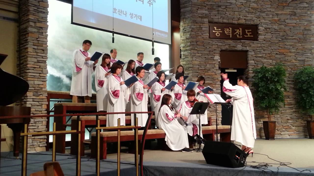 밴쿠버 순복음교회 호산나160417 전능하신 나의 주 하나님은